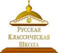 НЧОУ СОШ «Русская классическая школа»                                                                         классическая школа» г. Екатеринбурга